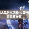 齐天大圣副本攻略(大圣神威无限免费充值)