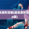 虐杀原形攻略(虐杀原形攻略cp版)