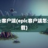 epic客户端(epic客户端怎么下载)