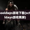 schooldays游戏下载(schooldays游戏黑屏)