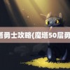 魔塔勇士攻略(魔塔50层勇士)