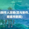 恋与制作人攻略(恋与制作人攻略城市新闻)