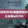 电脑定时开机(电脑定时开机怎么设置win10)