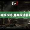 韩娱攻略(韩娱攻略乾)