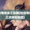 仙剑奇侠传三攻略(仙剑奇侠传三攻略附地图)