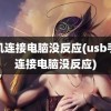 手机连接电脑没反应(usb手机连接电脑没反应)