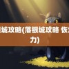 落银城攻略(落银城攻略 恢复体力)