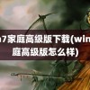 win7家庭高级版下载(win7家庭高级版怎么样)