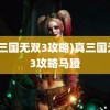 (真三国无双3攻略)真三国无双3攻略马蹬