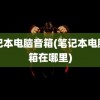 笔记本电脑音箱(笔记本电脑音箱在哪里)