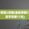 金融帝国2攻略(金融帝国2攻略 高手攻略17关)