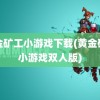 黄金矿工小游戏下载(黄金矿工小游戏双人版)