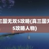 真三国无双5攻略(真三国无双5攻略人物)