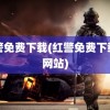 红警免费下载(红警免费下载的网站)