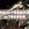 (无限宝app下载安装)无限宝app下载安装免费