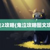 鬼泣2攻略(鬼泣攻略图文攻略)