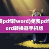 (免费pdf转word)免费pdf转word转换器手机版