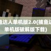 捕鱼达人单机版2.0(捕鱼达人单机版破解版下载)