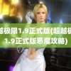 超越极限1.9正式版(超越极限1.9正式版恶魔攻略)