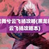 黑龙舞兮云飞扬攻略(黑龙舞兮云飞扬攻略本)