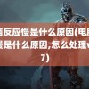 电脑反应慢是什么原因(电脑反应慢是什么原因,怎么处理win7)