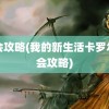 约会攻略(我的新生活卡罗尔约会攻略)