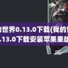 我的世界0.13.0下载(我的世界0.13.0下载安装苹果果版)