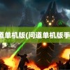 问道单机版(问道单机版手游)