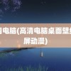 高清电脑(高清电脑桌面壁纸全屏动漫)