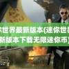 迷你世界最新版本(迷你世界最新版本下载无限迷你币)