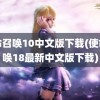 使命召唤10中文版下载(使命召唤18最新中文版下载)