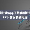 (健康甘肃app下载)健康甘肃APP下载安装到电脑