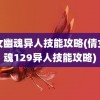 倩女幽魂异人技能攻略(倩女幽魂129异人技能攻略)