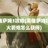 英雄萨姆3攻略(英雄萨姆攻略火箭炮怎么获得)