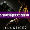 毁灭公爵攻略(毁灭公爵3D下载)