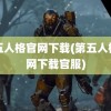 第五人格官网下载(第五人格官网下载官服)