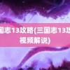 三国志13攻略(三国志13攻略视频解说)