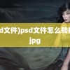 (psd文件)psd文件怎么转换成jpg