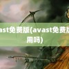 avast免费版(avast免费版好用吗)