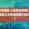 刀剑封魔录上古传说攻略(刀剑封魔录上古传说攻略刀剑天书)