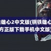 钢铁雄心2中文版(钢铁雄心4官方正版下载手机中文版)