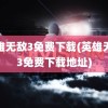 英雄无敌3免费下载(英雄无敌3免费下载地址)