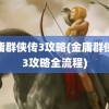 金庸群侠传3攻略(金庸群侠传3攻略全流程)