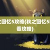 秋之回忆5攻略(秋之回忆5明日香攻略)