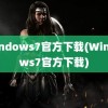 windows7官方下载(Windows7官方下载)