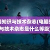 电脑知识与技术杂志(电脑知识与技术杂志是什么等级)