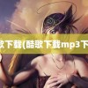 酷歌下载(酷歌下载mp3下载)