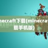 minecraft下载(minecraft下载手机版)