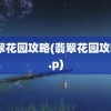 翡翠花园攻略(翡翠花园攻略2.p)