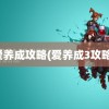 爱养成攻略(爱养成3攻略)